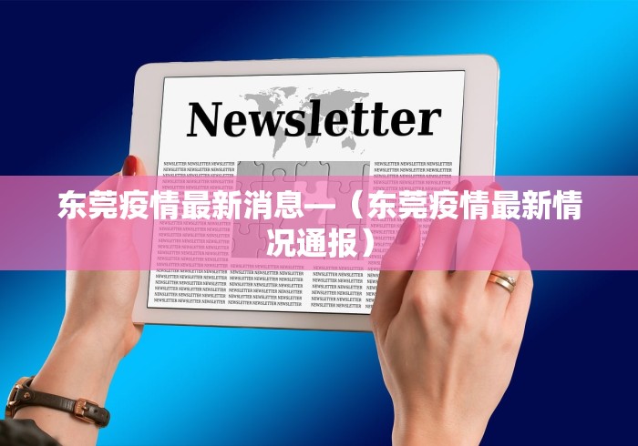 东莞疫情最新消息—(东莞疫情最新情况通报) 东莞疫情最新消息—(东莞疫情最新情况通报)