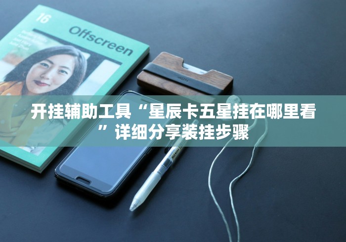 开挂辅助工具“星辰卡五星挂在哪里看”详细分享装挂步骤
