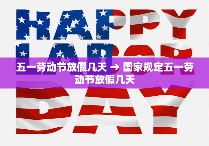 五一劳动节放假几天 → 国家规定五一劳动节放假几天
