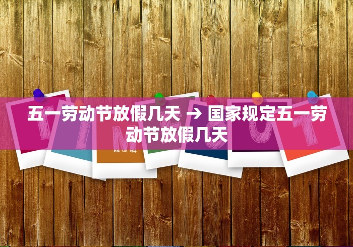 五一劳动节放假几天 → 国家规定五一劳动节放假几天