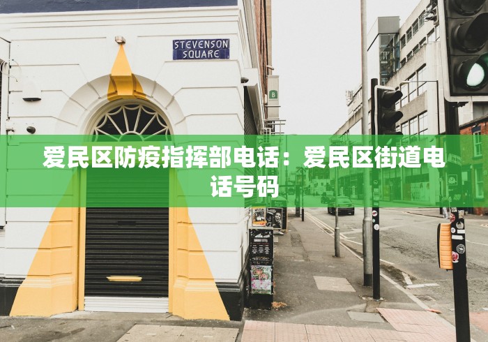 爱民区防疫指挥部电话：爱民区街道电话号码