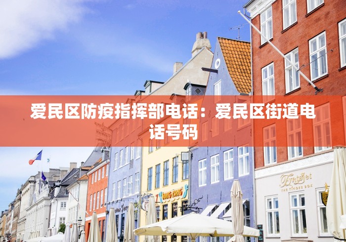 爱民区防疫指挥部电话：爱民区街道电话号码