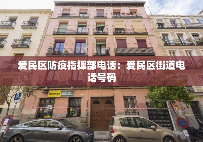 爱民区防疫指挥部电话：爱民区街道电话号码