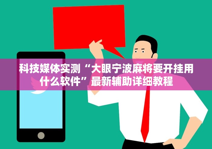 科技媒体实测“大眼宁波麻将要开挂用什么软件”最新辅助详细教程