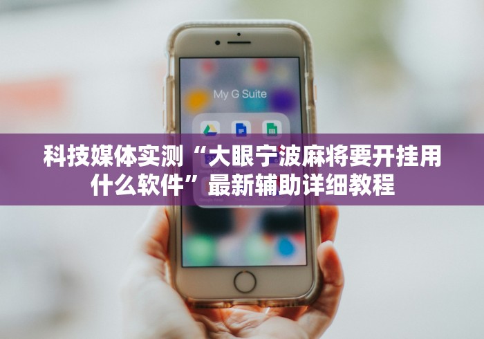 科技媒体实测“大眼宁波麻将要开挂用什么软件”最新辅助详细教程