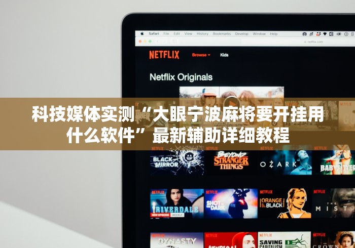 科技媒体实测“大眼宁波麻将要开挂用什么软件”最新辅助详细教程