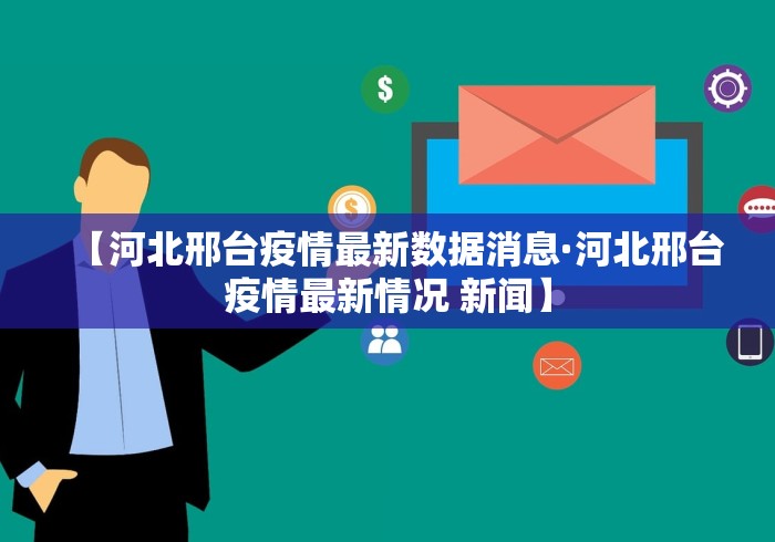 【河北邢台疫情最新数据消息·河北邢台疫情最新情况 新闻】