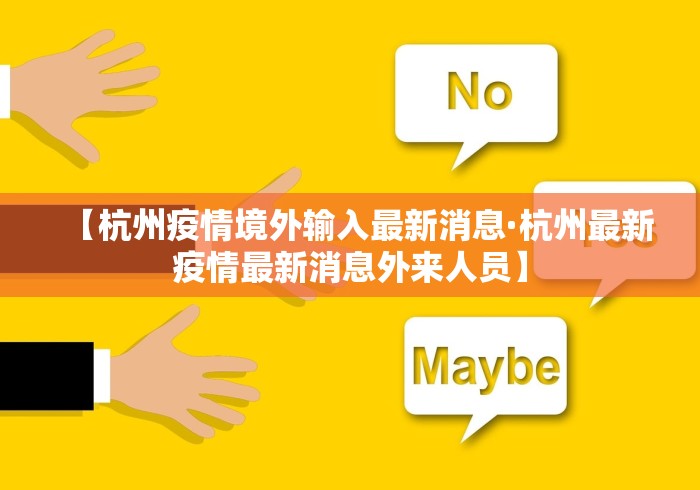 【杭州疫情境外输入最新消息·杭州最新疫情最新消息外来人员】