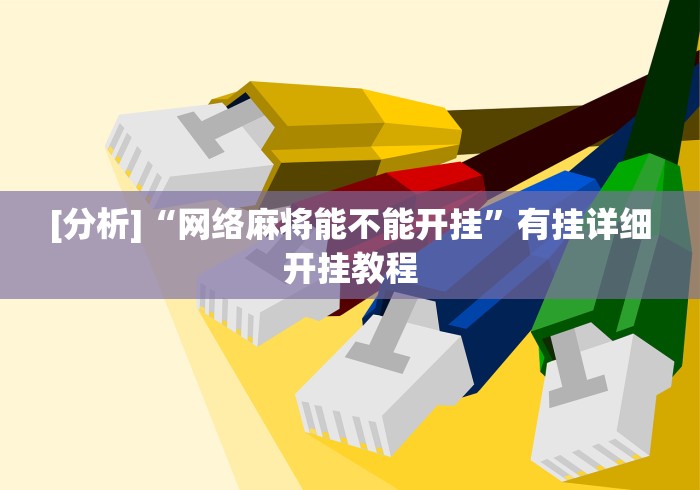 [分析]“网络麻将能不能开挂”有挂详细开挂教程