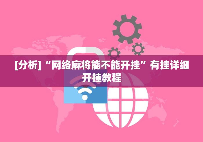 [分析]“网络麻将能不能开挂”有挂详细开挂教程