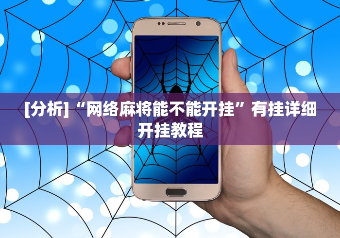[分析]“网络麻将能不能开挂”有挂详细开挂教程
