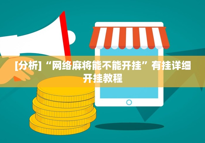 [分析]“网络麻将能不能开挂”有挂详细开挂教程