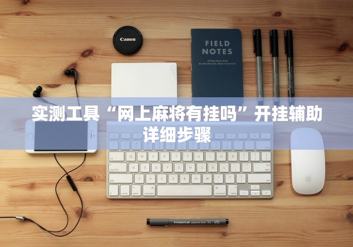 实测工具“网上麻将有挂吗”开挂辅助详细步骤