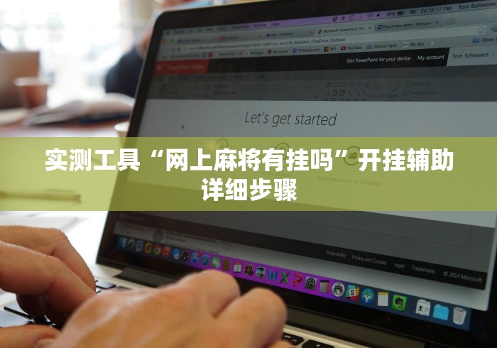 实测工具“网上麻将有挂吗”开挂辅助详细步骤
