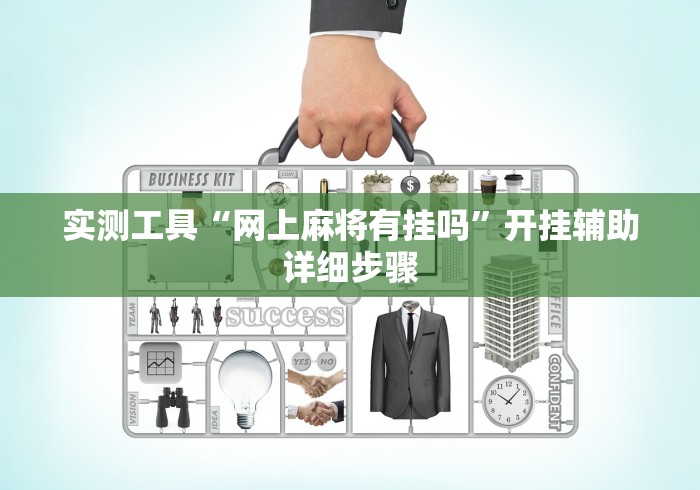 实测工具“网上麻将有挂吗	”开挂辅助详细步骤