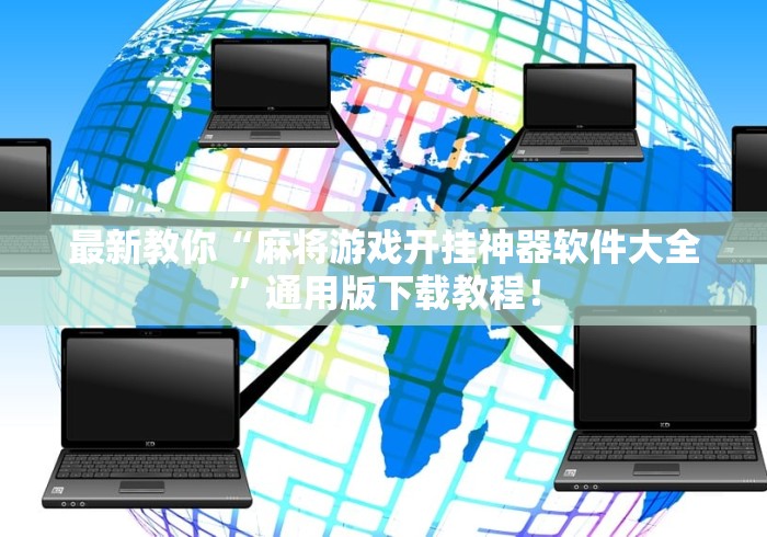 最新教你“麻将游戏开挂神器软件大全”通用版下载教程！