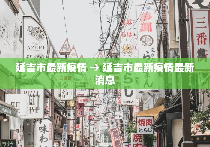 延吉市最新疫情 → 延吉市最新疫情最新消息