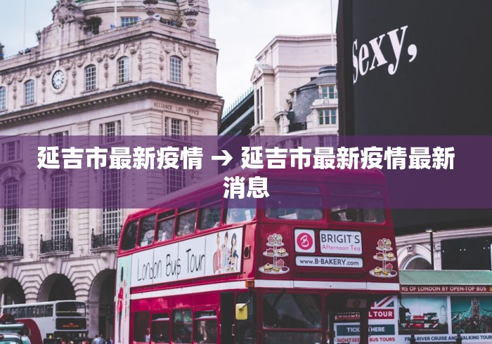 延吉市最新疫情 → 延吉市最新疫情最新消息