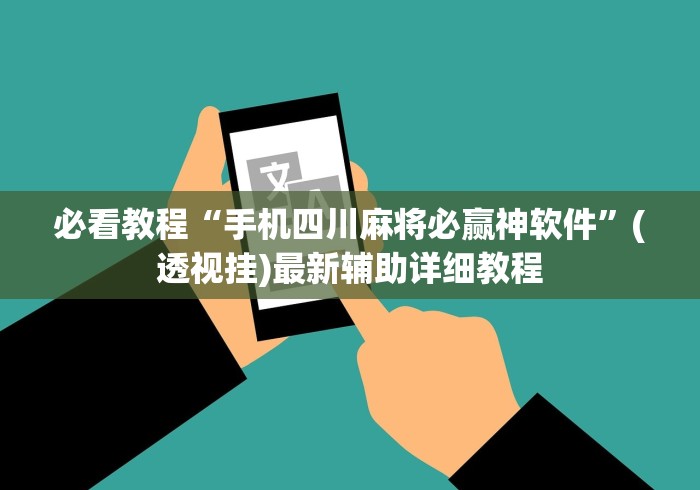 必看教程“手机四川麻将必赢神软件”(透视挂)最新辅助详细教程