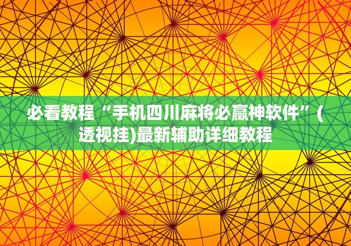 必看教程“手机四川麻将必赢神软件”(透视挂)最新辅助详细教程