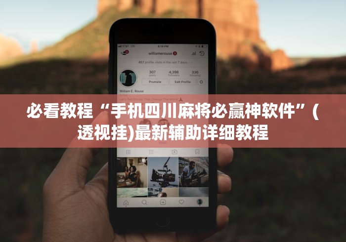 必看教程“手机四川麻将必赢神软件	”(透视挂)最新辅助详细教程