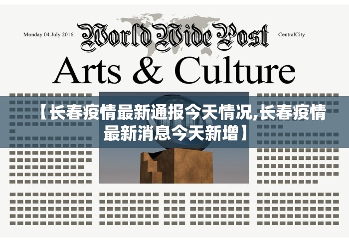 【长春疫情最新通报今天情况,长春疫情最新消息今天新增】