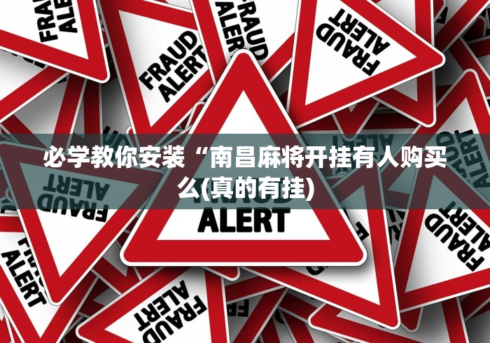 必学教你安装“南昌麻将开挂有人购买么(真的有挂)