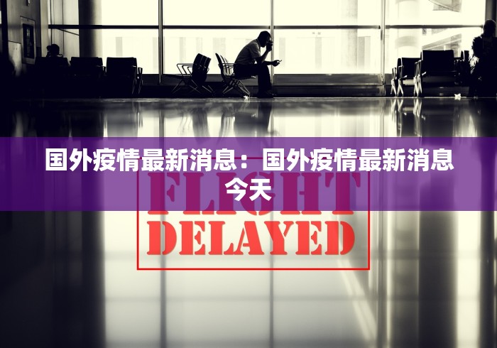 国外疫情最新消息：国外疫情最新消息今天