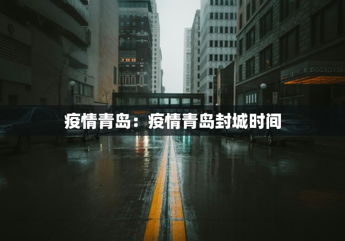 疫情青岛：疫情青岛封城时间