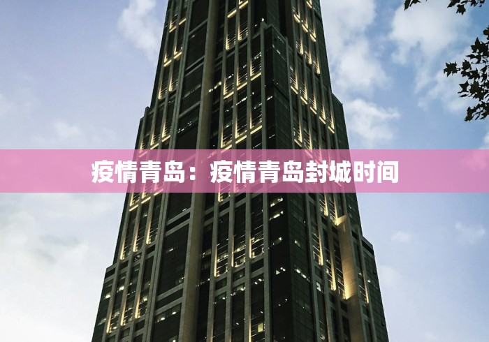 疫情青岛：疫情青岛封城时间