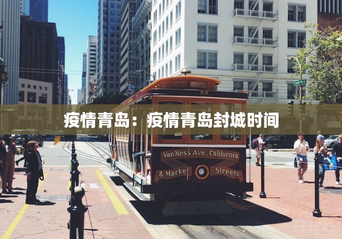 疫情青岛：疫情青岛封城时间