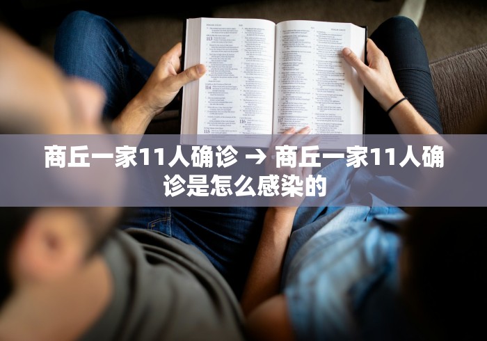 商丘一家11人确诊 → 商丘一家11人确诊是怎么感染的