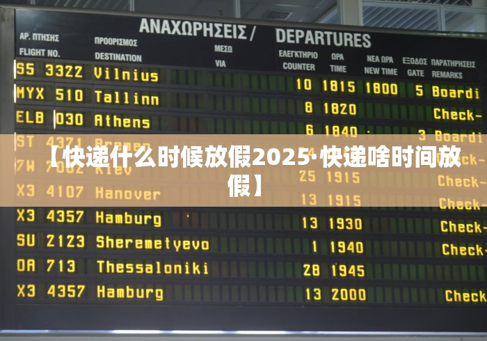 【快递什么时候放假2025·快递啥时间放假】
