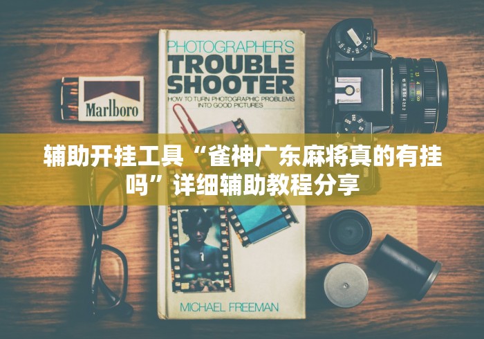 辅助开挂工具“雀神广东麻将真的有挂吗”详细辅助教程分享