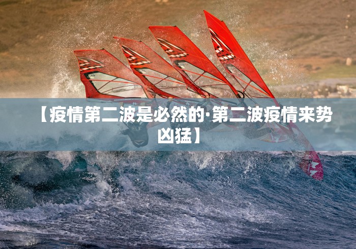 【疫情第二波是必然的·第二波疫情来势凶猛】
