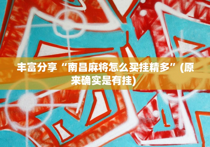 丰富分享“南昌麻将怎么买挂精多”(原来确实是有挂) 