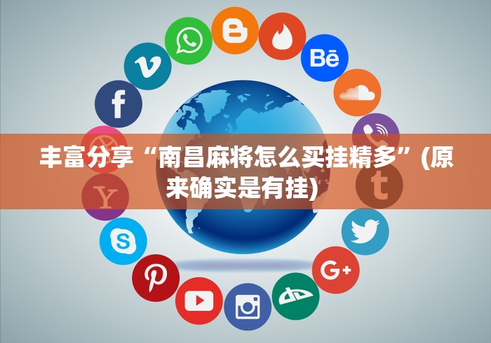丰富分享“南昌麻将怎么买挂精多”(原来确实是有挂) 