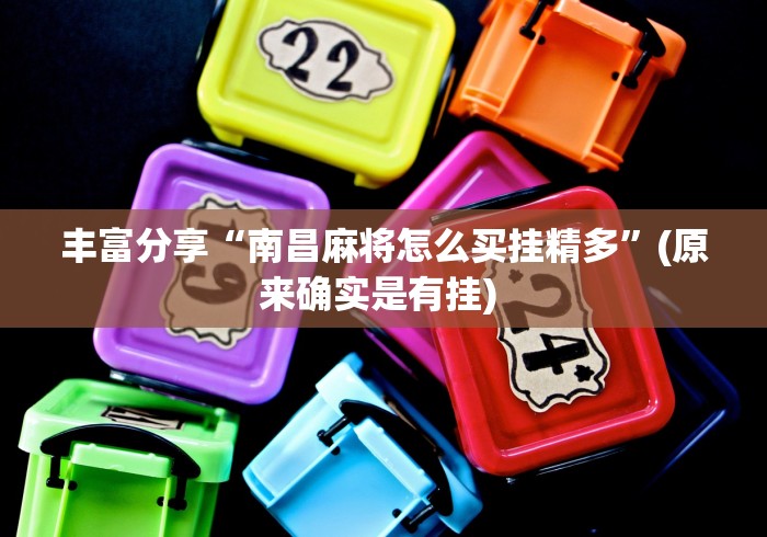 丰富分享“南昌麻将怎么买挂精多”(原来确实是有挂) 