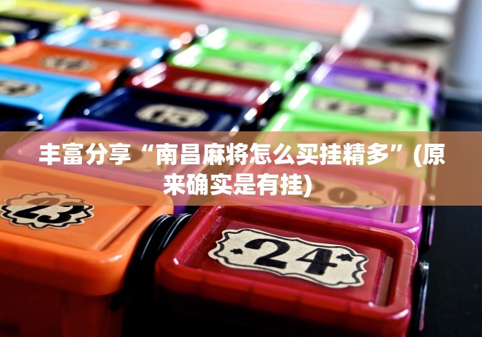 丰富分享“南昌麻将怎么买挂精多”(原来确实是有挂) 
