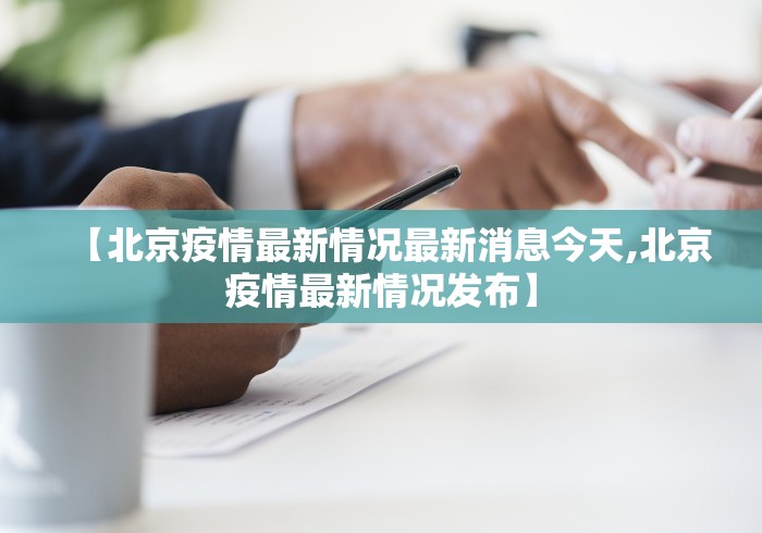 【北京疫情最新情况最新消息今天,北京疫情最新情况发布】