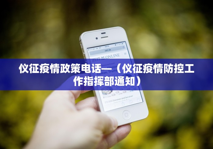 仪征疫情政策电话—（仪征疫情防控工作指挥部通知）