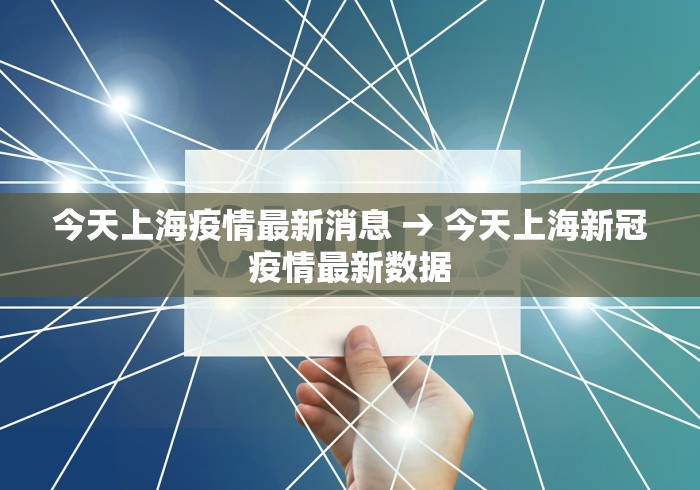 今天上海疫情最新消息 → 今天上海新冠疫情最新数据