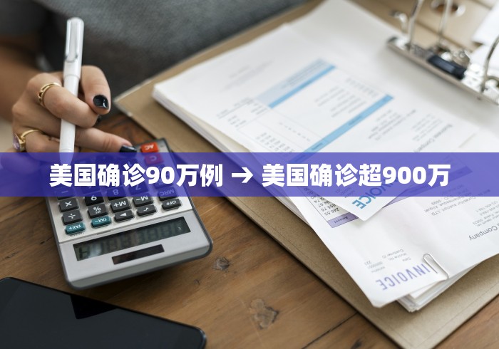 美国确诊90万例 → 美国确诊超900万
