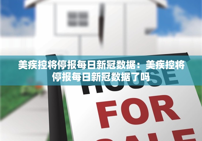 美疾控将停报每日新冠数据：美疾控将停报每日新冠数据了吗