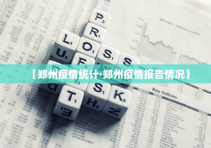 【郑州疫情统计·郑州疫情报告情况】