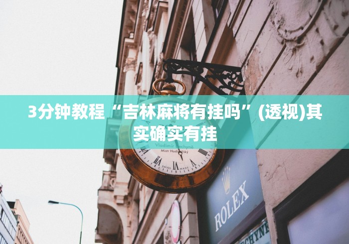 3分钟教程“吉林麻将有挂吗”(透视)其实确实有挂