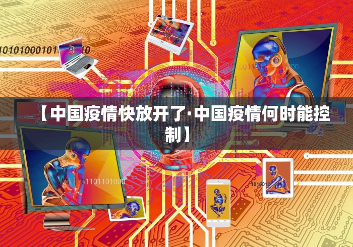【中国疫情快放开了·中国疫情何时能控制】