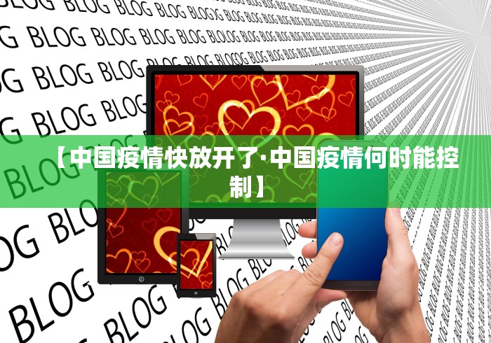 【中国疫情快放开了·中国疫情何时能控制】