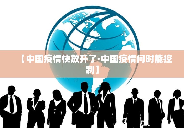 【中国疫情快放开了·中国疫情何时能控制】