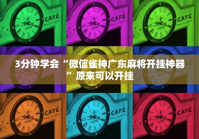 3分钟学会“微信雀神广东麻将开挂神器”原来可以开挂